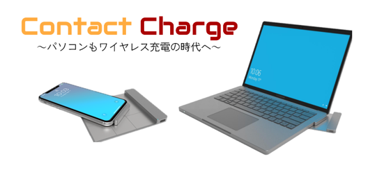 Contact Charge製品画像